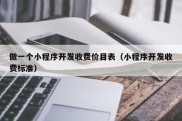 做一个小程序开发收费价目表（小程序开发收费标准）
